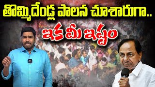 తొమ్మిదేండ్ల పాలన చూశారుగా..ఇక మీ ఇష్టం | Teenmarmallanna  | Qnews