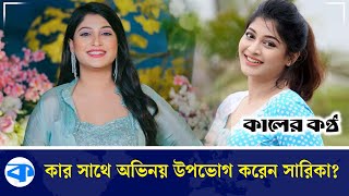 কার সাথে অভিনয় উপভোগ করেন সারিকা? | Sarika Sabrin | Kaler Kantho Entertainment