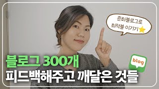 준최 블로그가 최적 블로그를 이기는 방법 | 블로그 제목의 중요성