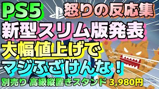 (ネットの反応集)スリムタイプの新型ＰＳ５、性能＆クソダサデザインそのままで大幅値上げにユーザーから怒りの声！ #ps5slim #ps5 #5ch面白いスレ #2ch面白いスレ  #プレステ5