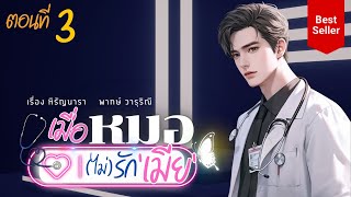 เมื่อหมอ(ไม่)รักเมีย ตอนที่ 3