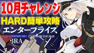 【アズールレーン】手動で簡単クリア！10月チャレンジ攻略法紹介！オート攻略編成も紹介！限界挑戦 Libra【アズレン/Azur Lane/碧蓝航线】