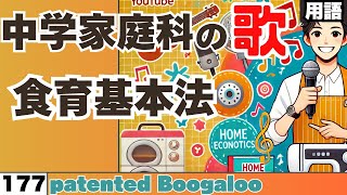 【中学家庭科の歌_177】食育基本法：曲_Boogaloo【用語】#Boogaloo #食育基本法 #家庭科