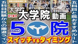 税理士試験免除  大学院動画 五科目受験から院免除へスイッチ（進路、進学、試験撤退）するタイミング[切り抜き]