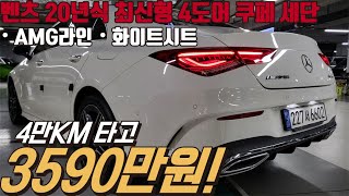 최신형 모델에 20년식 4륜 벤츠 CLA250 4륜 AMG라인 , 끝내주는 디자인과 많은 옵션 금액도 좋게 준비했습니다!