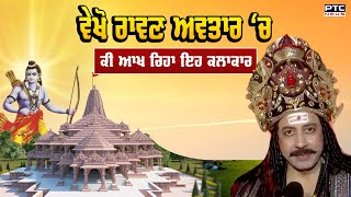 ਵੇਖੋ ਰਾਵਣ ਅਵਤਾਰ ‘ਚ ਕੀ ਆਖ ਰਿਹਾ ਇਹ ਕਲਾਕਾਰ | Ram Mandir | Ayodhya | Ram Temple