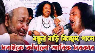 বন্ধুর বাড়িতে বিচ্ছেদ গানে আসরের সকলকে কাঁদালো আরিফ সরকার |কলিজা কাঁপানো বিচ্ছেদ গান | Arif Sarkar