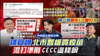 【每日必看】打三劑保護效力達九成! 專家籲選打mRNA｜12-17歲恢復施打BNT第二劑 醫:須隔至少12週 @中天新聞CtiNews  20211130