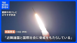 「近隣諸国と国際社会に脅威」米国務省が北朝鮮を非難　国連安保理は公開会合開催へ　ミサイル発射受け｜TBS NEWS DIG