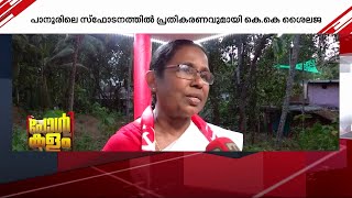 'പാനൂർ സ്ഫോടനം പ്രാദേശിക സംഭവം;അടുത്ത വീട്ടിൽ മരണമുണ്ടാകുമ്പോൾ ആളുകൾ പോകില്ലേ ?'