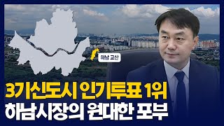 '인기투표 1위' 교산신도시, 5철도 5고속도로 이을 겁니다