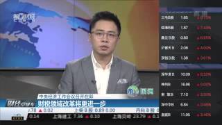 【一财资讯】中央经济工作会议召开在即：财税领域改革将更进一步