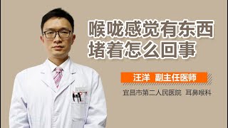 喉咙感觉有东西堵着怎么回事 有来医生