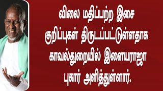 விலை மதிப்பற்ற இசை குறிப்புகள் திருடப்பட்டுள்ளதாக காவல்துறையில் இளையராஜா புகார்