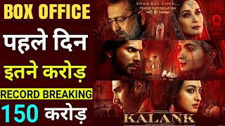 Kalank Box Office Collection Day 1 Prediction,Kalank 1st Day Collection,Varun,Alia,Sanjay, Madhuri D