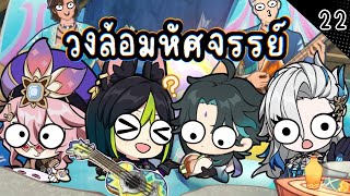 Genshin สุ่มวงล้อมหัศจรรย์ EP.22