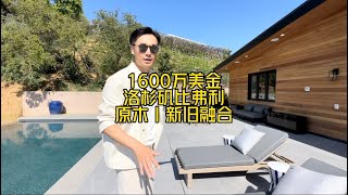 1600万美金 洛杉矶比弗利 原木｜新旧融合 #美国 #洛杉矶 #房产 #生活 #vlog