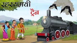 रहस्यमयी ट्रैन | RAHASYAMAYI TRAIN | HINDI KAHANIYA | MORAL STORIES | HINDI STORIES | STORIES