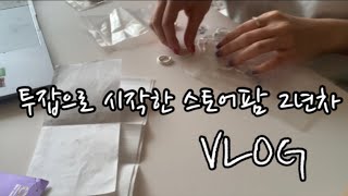 vlog| 투잡으로 시작한 스토어팜 2년후..?스토어팜 운영하는 일상, 지방사람의 남대문 사입 하러가기