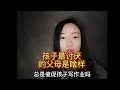 孩子最讨厌的父母是啥样？ #父母 #孩子教育 #父母与孩子