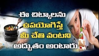 ఈ చిట్కాలను పాటిస్తే మీ చేతి వంటను అద్బుతం అంటారు | vantinti chitkalu