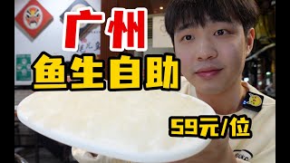 广州59元一位的鱼生自助！一鱼三吃无限续？真的好吃吗？