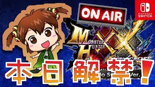 【MHXX Switch】マルチ募集★高画質になったMHXXの世界を堪能しましょう！【モンスターハンターダブルクロス/女性実況】