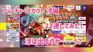 【あんスタ Music】フィーチャースカウト 渉編 22連！【ガチャ実況】