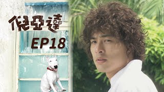 倪亞達 EP18 Ni Yia Da｜三立華劇