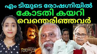 എം ടി കോടതി കയറ്റിയ പ്രശസ്തരും വൈരികളുമായ സുഹൃത്തുക്കൾ