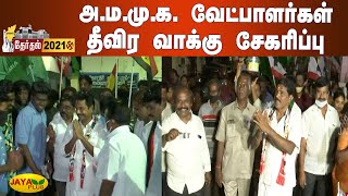 தீவிர வாக்குச் சேகரிப்பில் அ.ம.மு.க. வேட்பாளர்கள் | AMMK Campaign | TN Election