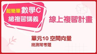 【線上複習計畫】《超簡單數學C》單元10 空間向量 統測常考題