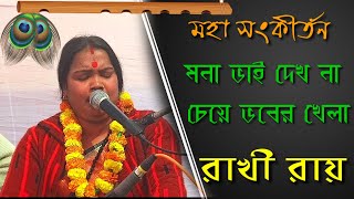 মনা ভাই দেখ না চেয়ে ভবের খেলা /রাখী রায়/মহা সংকীর্তন