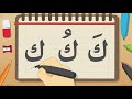 حرف الكاف تعليم كتابة الكاف بالحركات للاطفال تعلم الحروف العربية مع زكريا