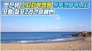 멋진뷰 차박캠핑 포항 원투갯바위낚시 칠포2리간이해변