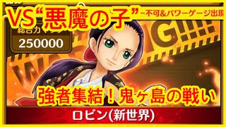 【サウスト】OPTS 【VS“悪魔の子”】強者集結！鬼ヶ島の戦い 海賊王 萬千風暴 ワンピース 航海王 #Kitc