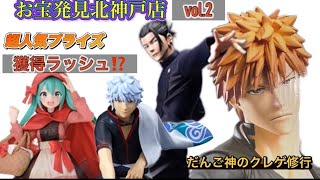 【クレーンゲーム】お宝発見北神戸店　12月超人気新プライズを獲れるか⁉️vol.2【ufoキャッチャー】【ゲームセンター】