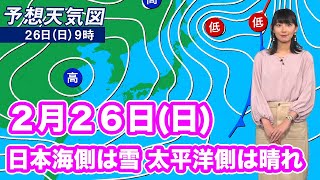 2月26日(日)の天気　日本海側で雪　太平洋側は晴れて穏やか