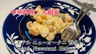 【福岡グルメ】中華料理・大観苑🥂ホテルニューオータニ博多