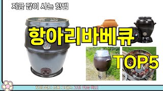 [항아리바베큐 추천]ㅣ지금 제일 많이사는 핫템 항아리바베큐 BEST 5 추천해드립니다