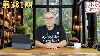 习近平视察东北秘闻，印欧经济走廊对抗一带一路，男外卖女直播互相循环。《老灯开讲第381期》