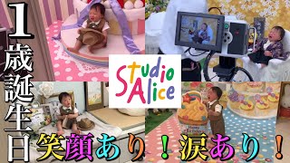 【1歳】スタジオアリスで記念撮影したらスタッフの対応が凄すぎた！【1歳誕生日】