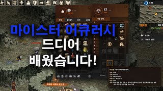 리니지 리마스터 무과금 법사 (마이스터 어큐러시 배우다)