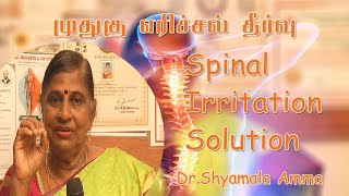 முதுகு எரிச்சல் தீர்வு/Spinal Irritation Solution/#Dr.Shyamala official