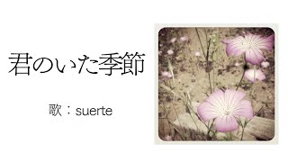 君のいた季節（suerteバージョン）