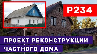 Реконструкция и реновация частного загородного дома | Р234