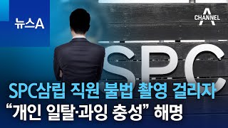 SPC삼립 직원 불법 촬영 걸리자…“개인 일탈·과잉 충성” 해명 | 뉴스A