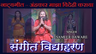 अहंकार माझा विदेही कराया । Sameer Daware । SANGEET VIDYAHARAN