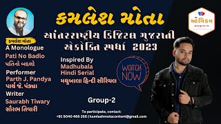 Kamlesh Mota Gujarati Monologue Competition 2023 - #ParthJPandya  @angikam2902  #competition #artist