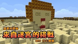 江小Mの直播台【Minecraft】：轉來轉去的頭暈迷宮 (´▽`ʃ♥ƪ)